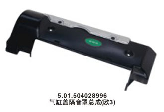 氣缸蓋隔音罩總成（歐3）